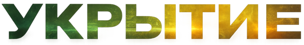 Укрытие